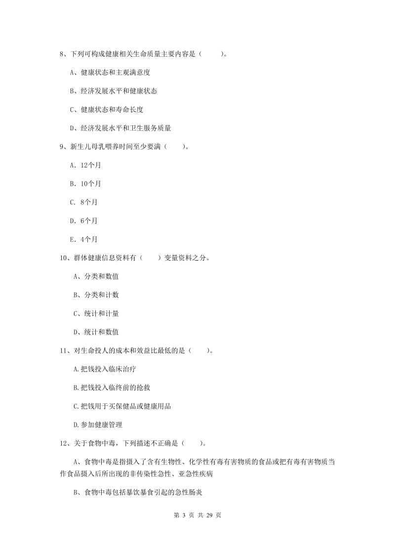 健康管理师《理论知识》综合检测试题C卷.doc_第3页