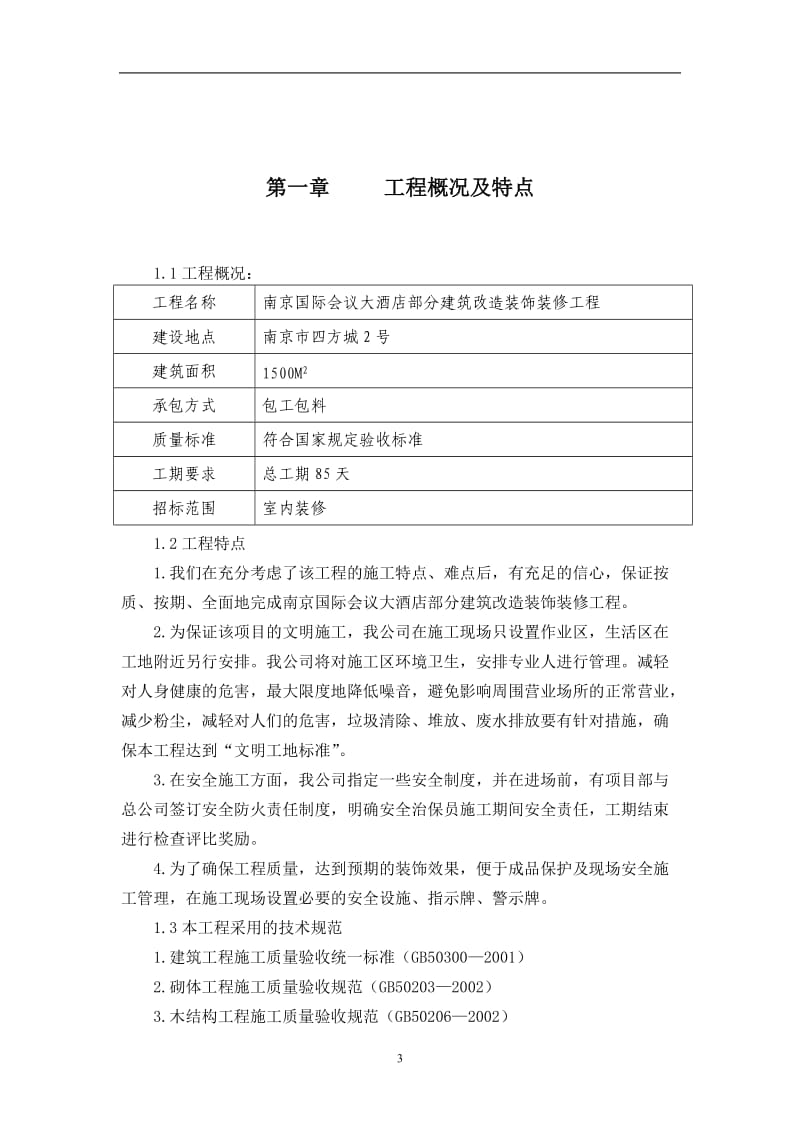 南京国际会议大酒店部分建筑改造装饰装修工程施工组织设计方案_第3页
