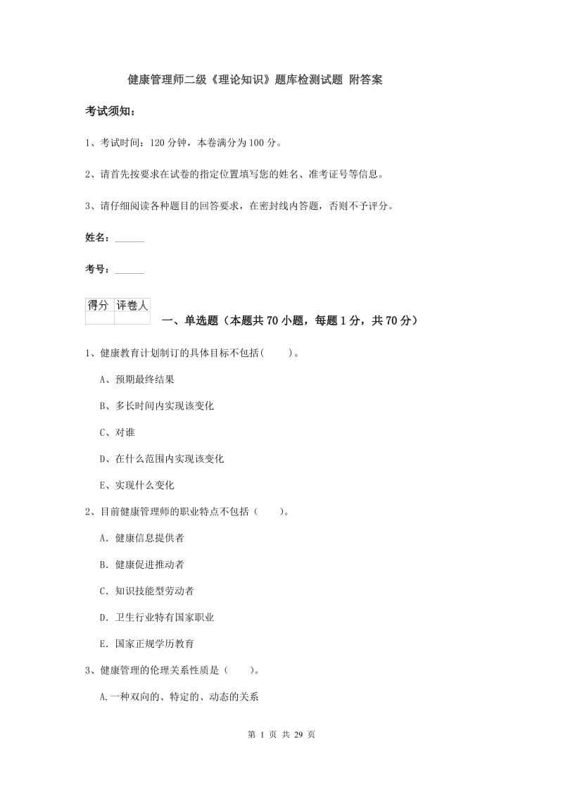 健康管理师二级《理论知识》题库检测试题 附答案.doc_第1页