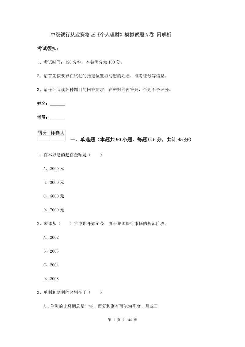 中级银行从业资格证《个人理财》模拟试题A卷 附解析.doc_第1页