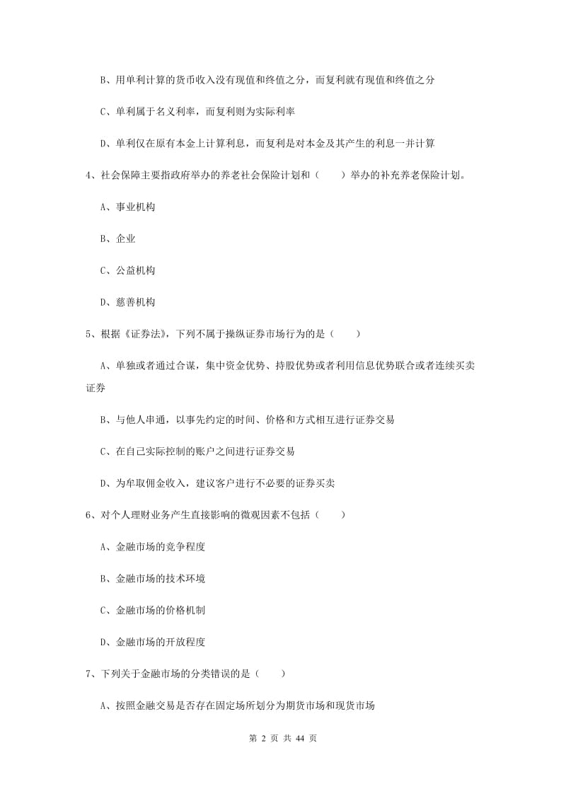 中级银行从业资格证《个人理财》模拟试题A卷 附解析.doc_第2页