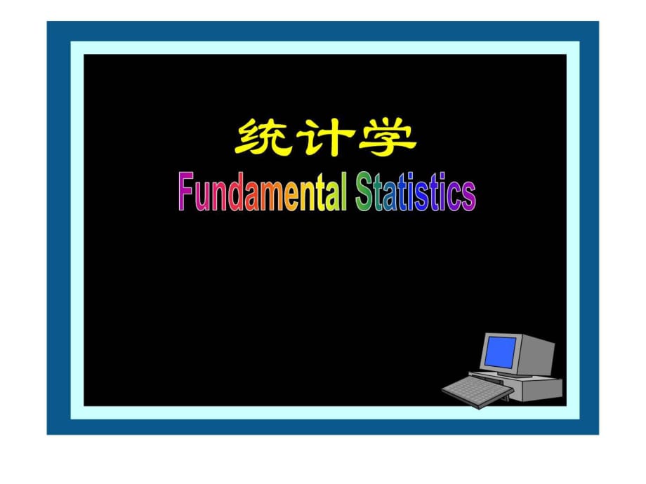 统计学课件第3讲数据的整理与展示.ppt_第1页