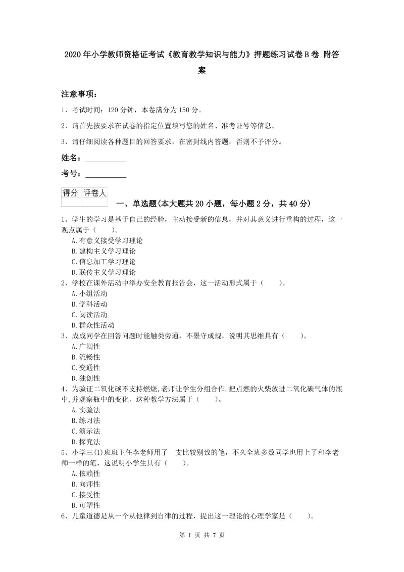 2020年小学教师资格证考试《教育教学知识与能力》押题练习试卷B卷 附答案.doc_第1页