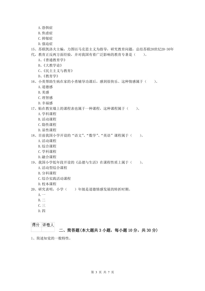 2020年小学教师资格证考试《教育教学知识与能力》押题练习试卷B卷 附答案.doc_第3页