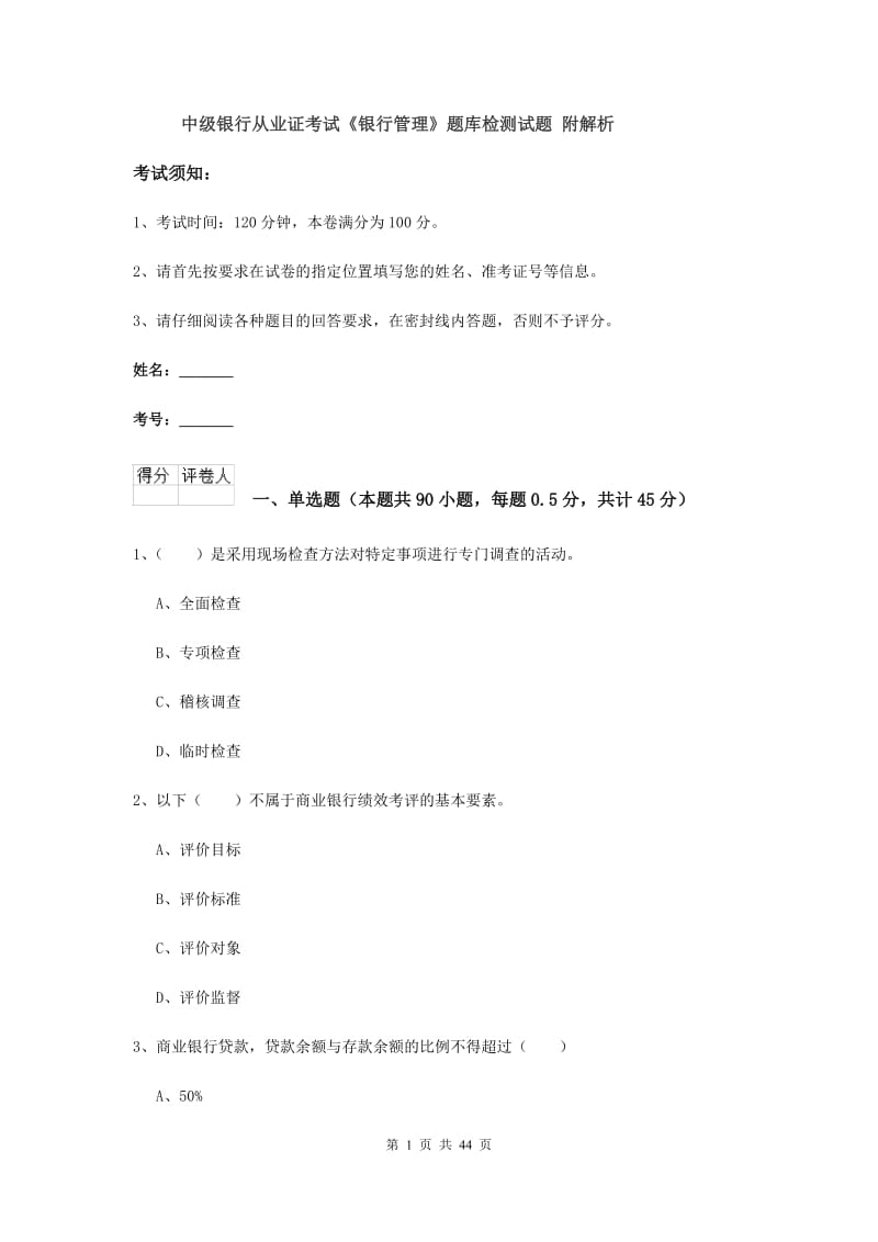 中级银行从业证考试《银行管理》题库检测试题 附解析.doc_第1页