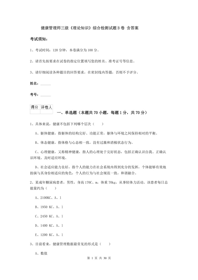 健康管理师三级《理论知识》综合检测试题B卷 含答案.doc_第1页