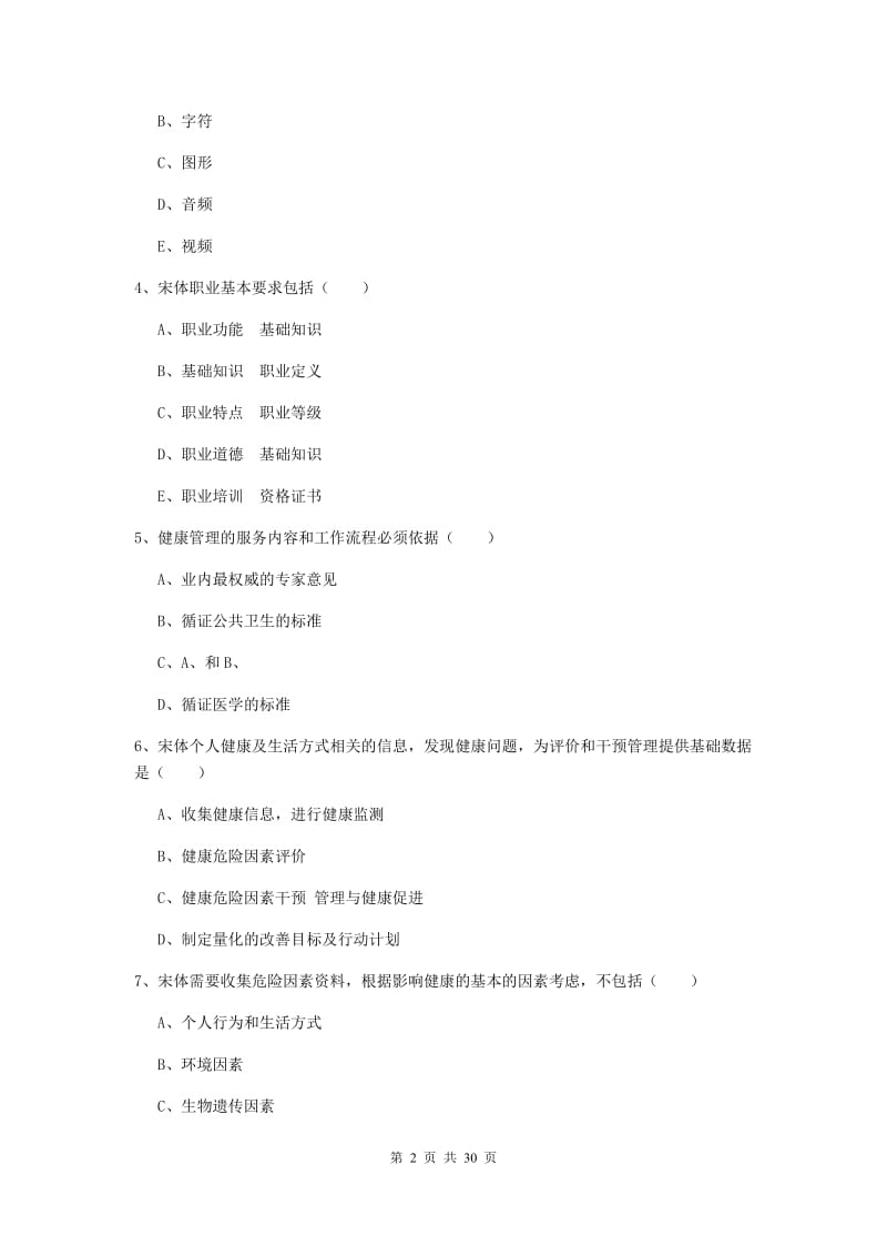 健康管理师三级《理论知识》综合检测试题B卷 含答案.doc_第2页