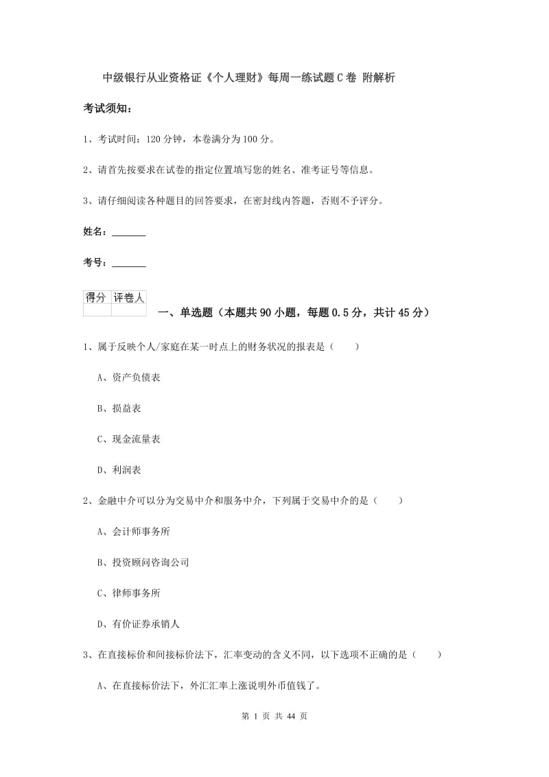 中级银行从业资格证《个人理财》每周一练试题C卷 附解析.doc_第1页