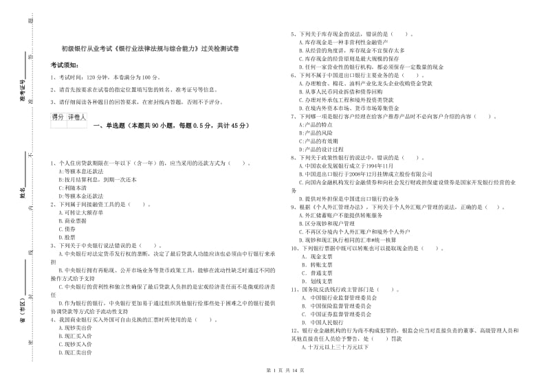 初级银行从业考试《银行业法律法规与综合能力》过关检测试卷.doc_第1页