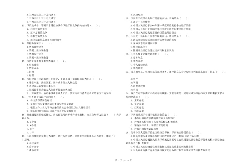 初级银行从业考试《银行业法律法规与综合能力》过关检测试卷.doc_第2页