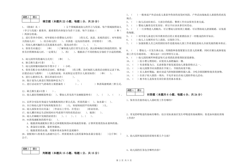 2020年职业资格考试《中级保育员》综合练习试题A卷.doc_第2页