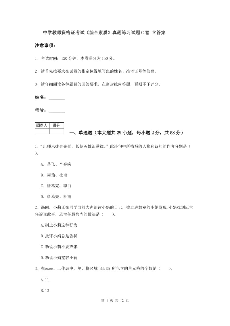 中学教师资格证考试《综合素质》真题练习试题C卷 含答案.doc_第1页