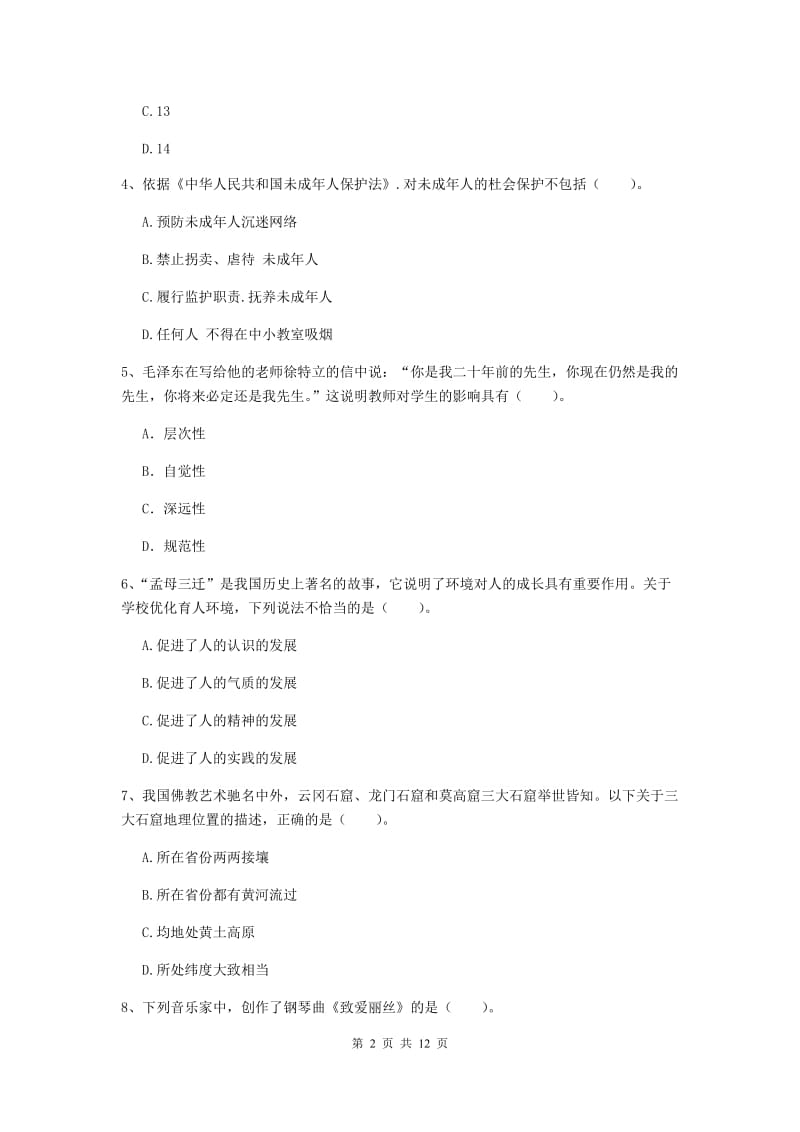 中学教师资格证考试《综合素质》真题练习试题C卷 含答案.doc_第2页