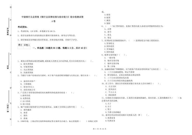 中级银行从业资格《银行业法律法规与综合能力》综合检测试卷A卷.doc_第1页