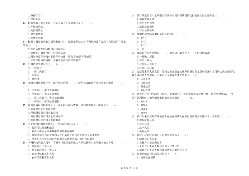 中级银行从业资格《银行业法律法规与综合能力》综合检测试卷A卷.doc_第2页