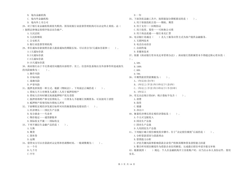 中级银行从业资格《银行业法律法规与综合能力》综合检测试卷A卷.doc_第3页