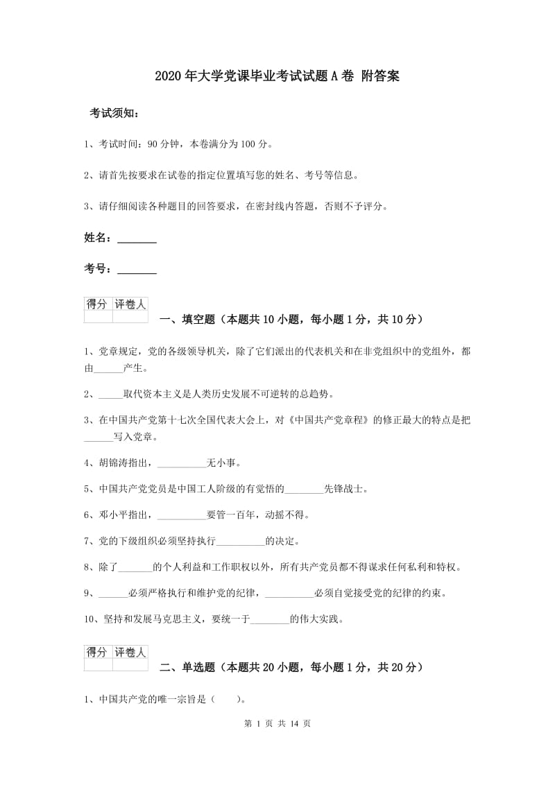 2020年大学党课毕业考试试题A卷 附答案.doc_第1页