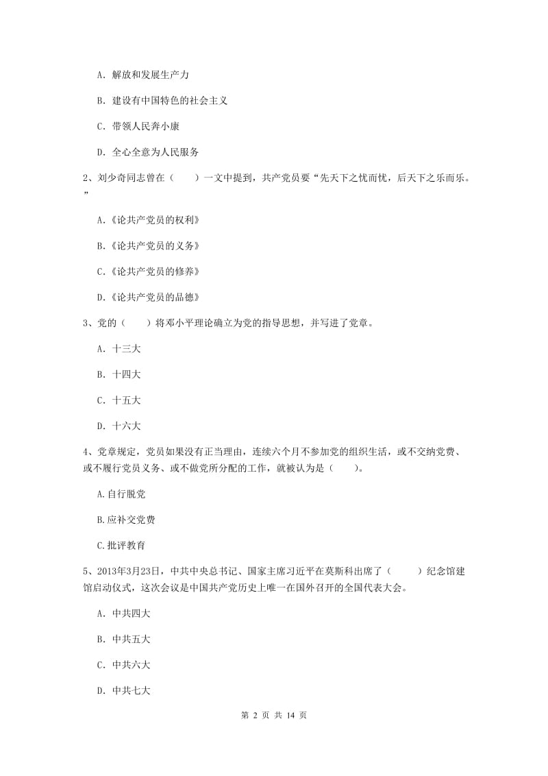 2020年大学党课毕业考试试题A卷 附答案.doc_第2页