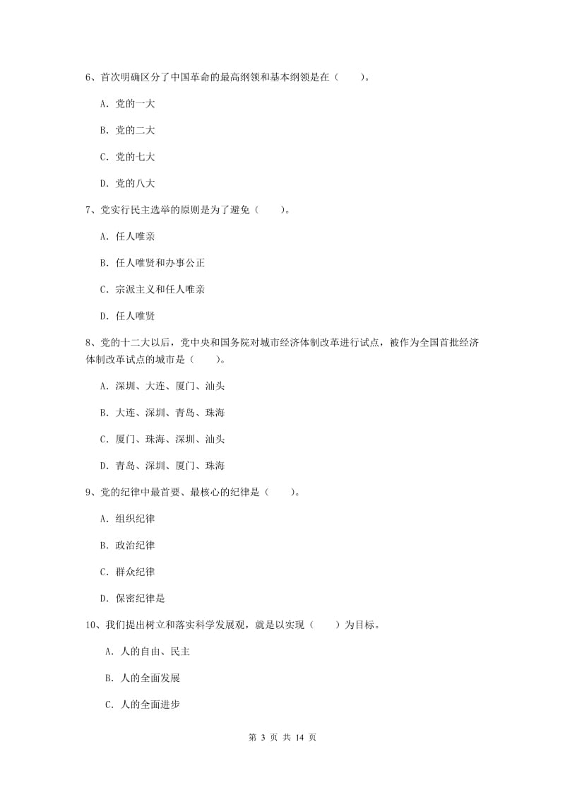 2020年大学党课毕业考试试题A卷 附答案.doc_第3页