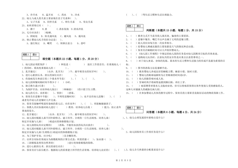 2020年职业资格考试《四级(中级)保育员》考前练习试卷C卷.doc_第2页