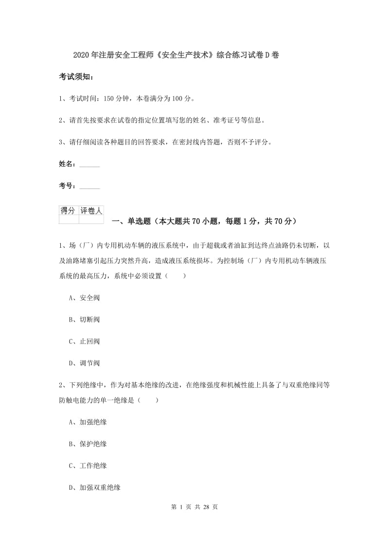 2020年注册安全工程师《安全生产技术》综合练习试卷D卷.doc_第1页