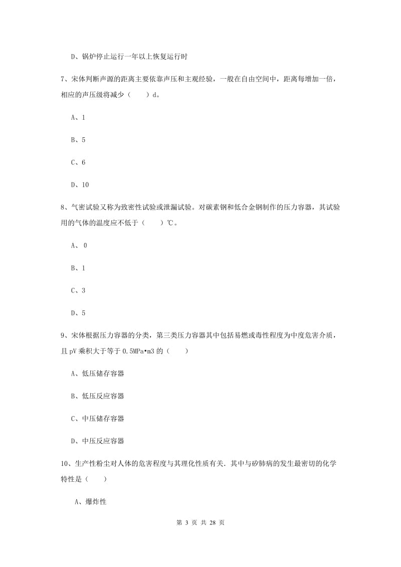 2020年注册安全工程师《安全生产技术》综合练习试卷D卷.doc_第3页