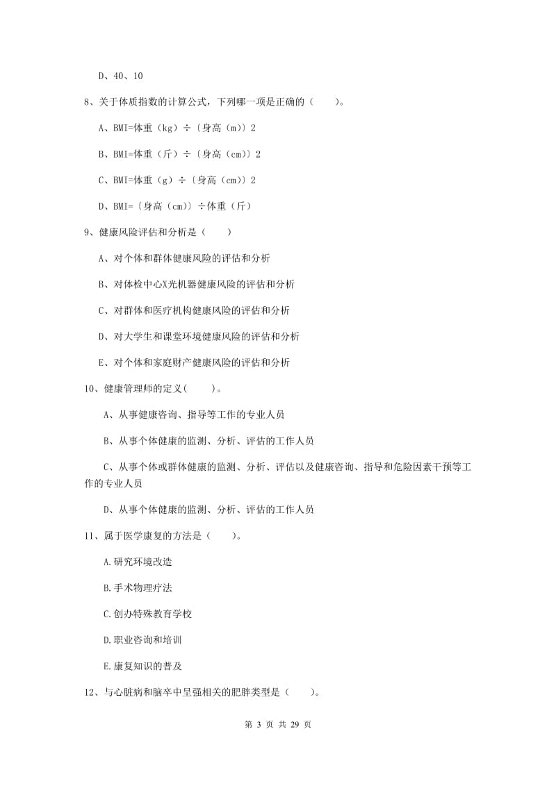 健康管理师二级《理论知识》综合练习试题C卷.doc_第3页