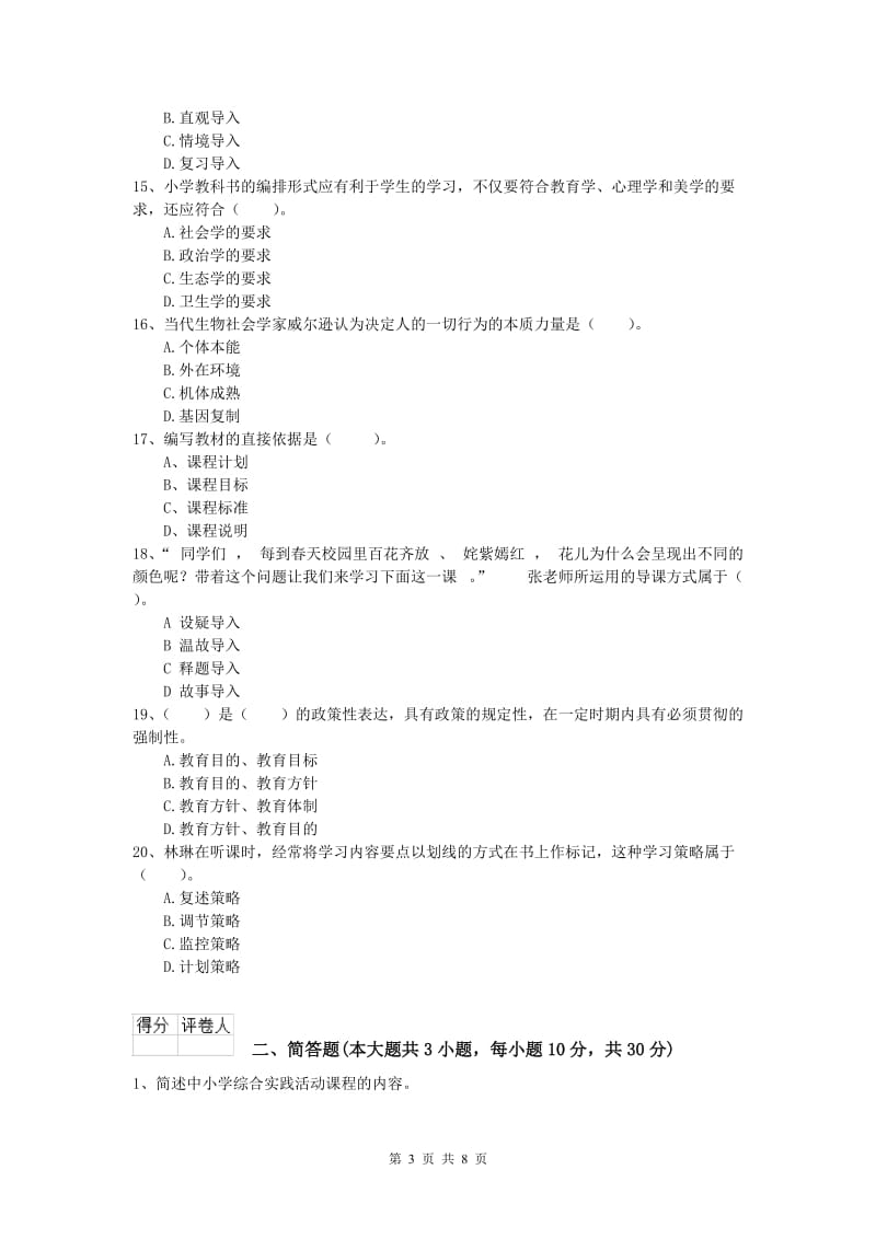 2020年小学教师资格考试《教育教学知识与能力》每日一练试卷A卷 含答案.doc_第3页