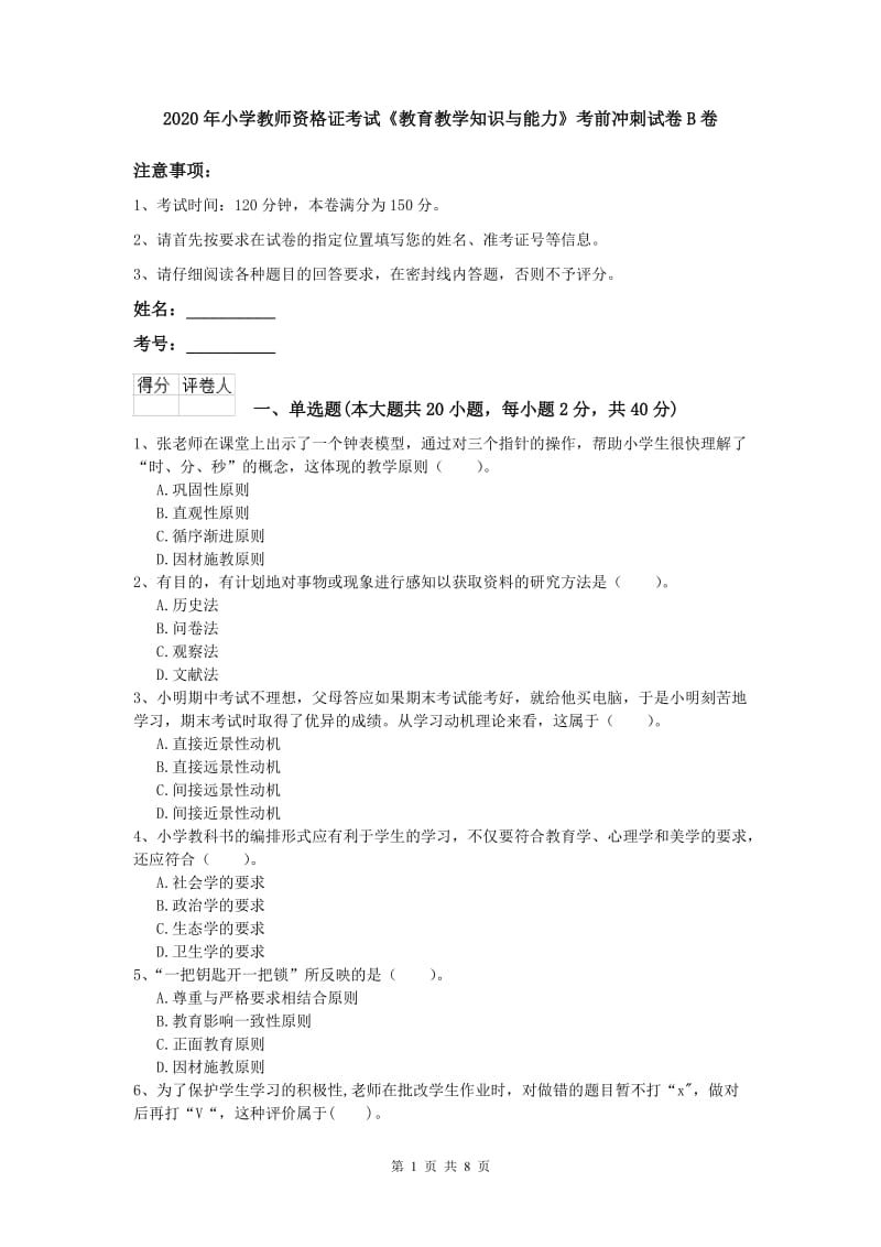 2020年小学教师资格证考试《教育教学知识与能力》考前冲刺试卷B卷.doc_第1页