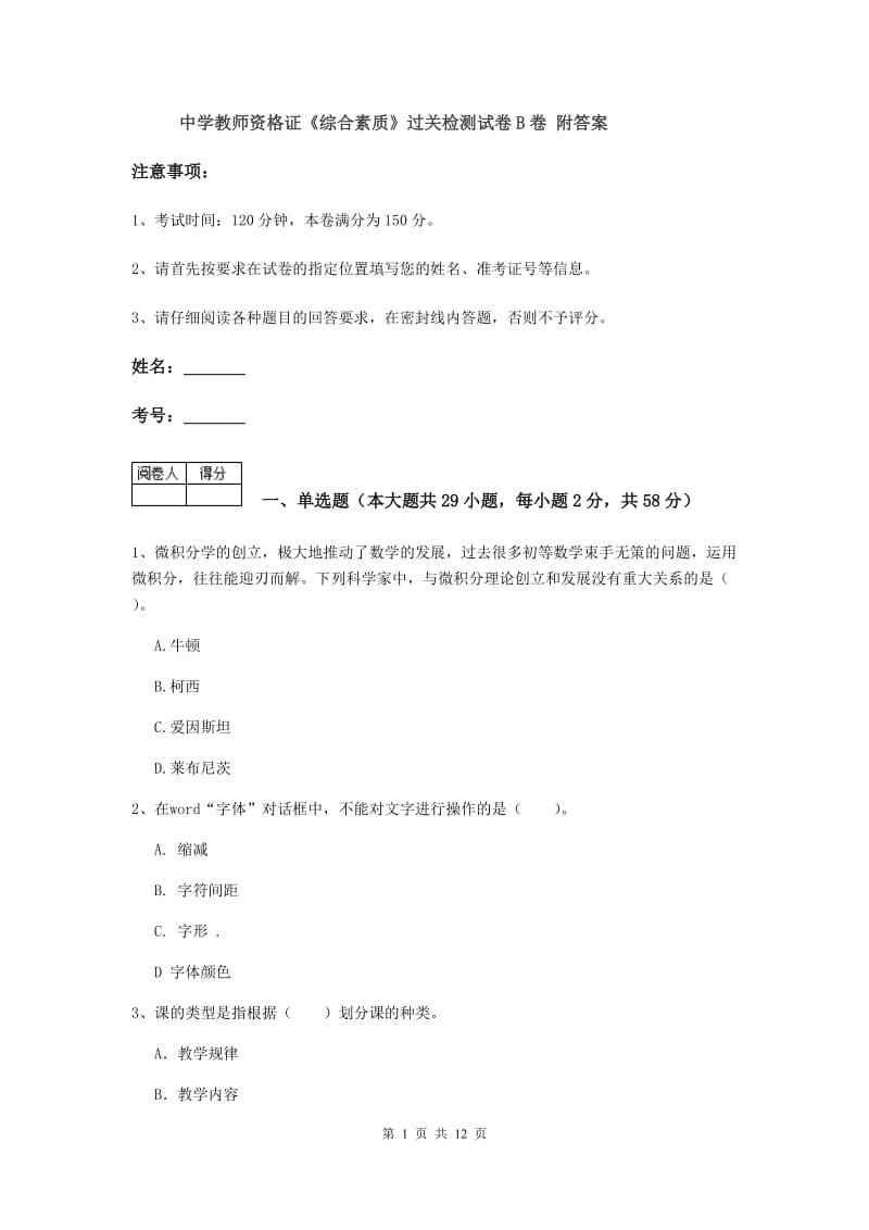 中学教师资格证《综合素质》过关检测试卷B卷 附答案.doc_第1页