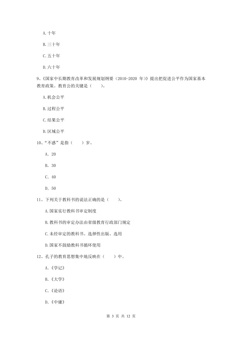 中学教师资格证《综合素质》过关检测试卷B卷 附答案.doc_第3页