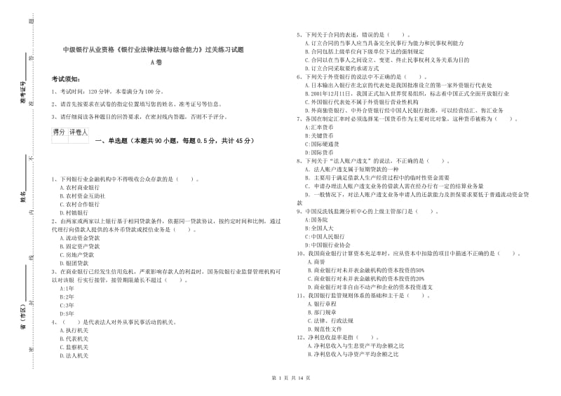 中级银行从业资格《银行业法律法规与综合能力》过关练习试题A卷.doc_第1页