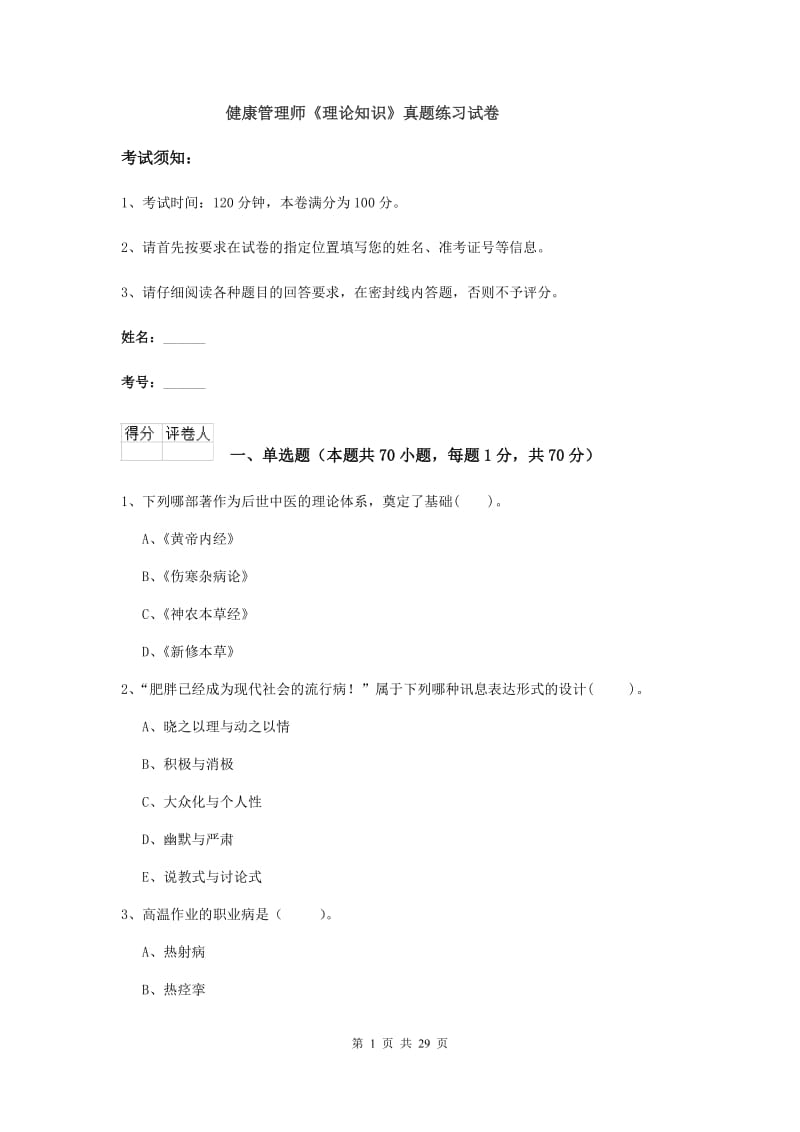 健康管理师《理论知识》真题练习试卷.doc_第1页