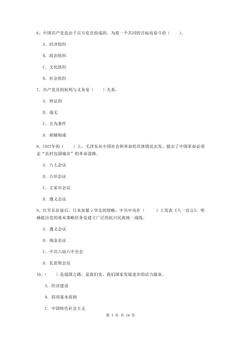 2020年法学院党课毕业考试试题D卷 含答案.doc_第3页