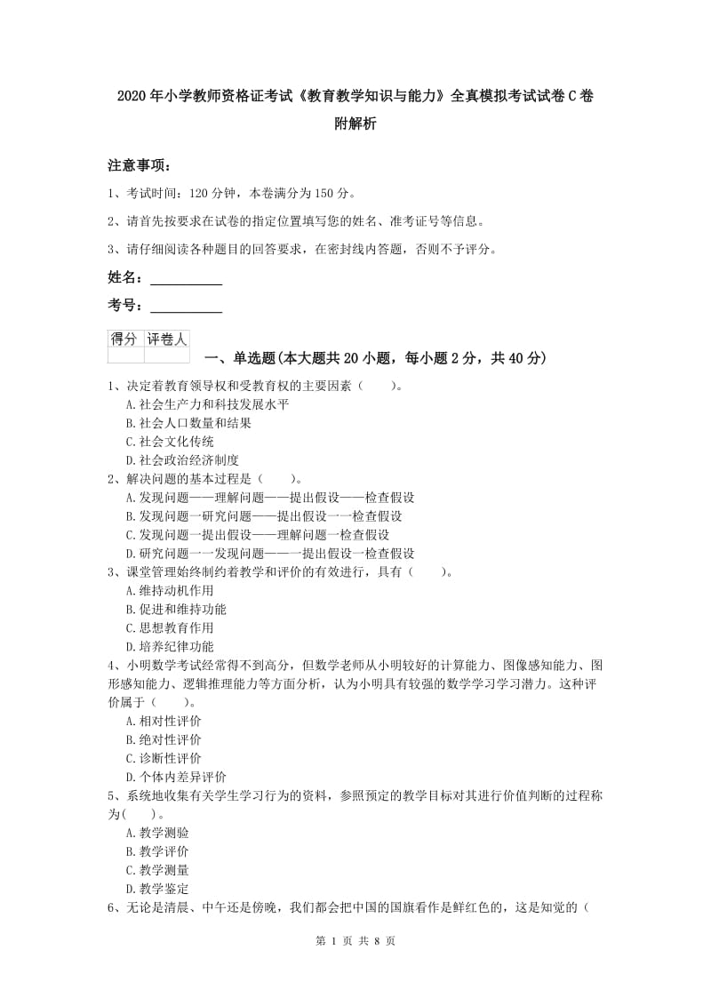 2020年小学教师资格证考试《教育教学知识与能力》全真模拟考试试卷C卷 附解析.doc_第1页