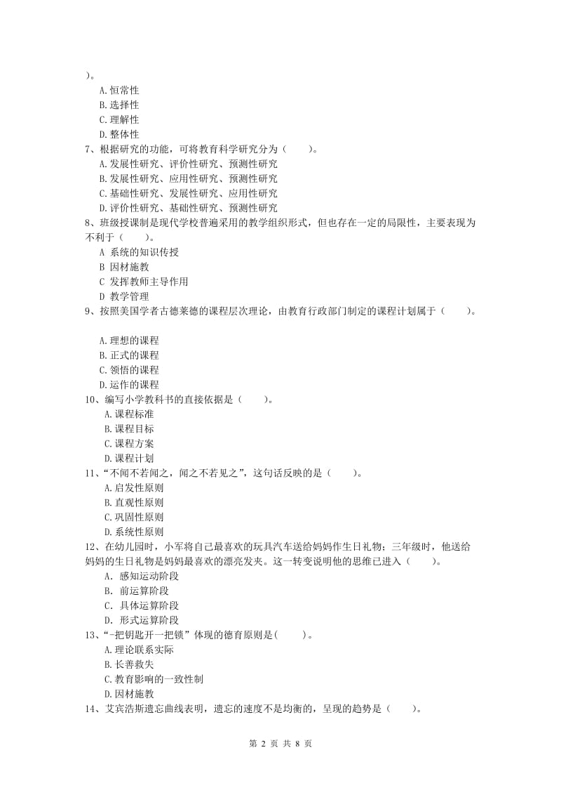 2020年小学教师资格证考试《教育教学知识与能力》全真模拟考试试卷C卷 附解析.doc_第2页