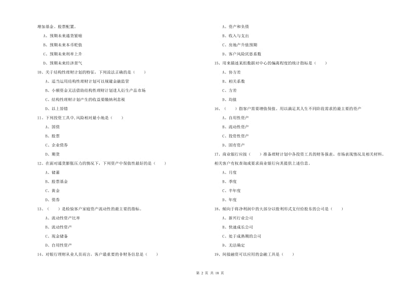 中级银行从业资格证《个人理财》真题练习试卷 附答案.doc_第2页