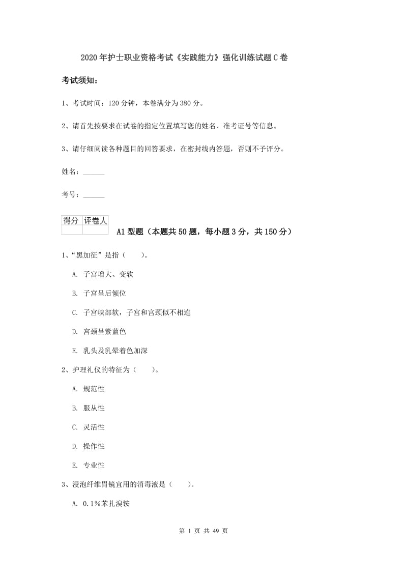 2020年护士职业资格考试《实践能力》强化训练试题C卷.doc_第1页