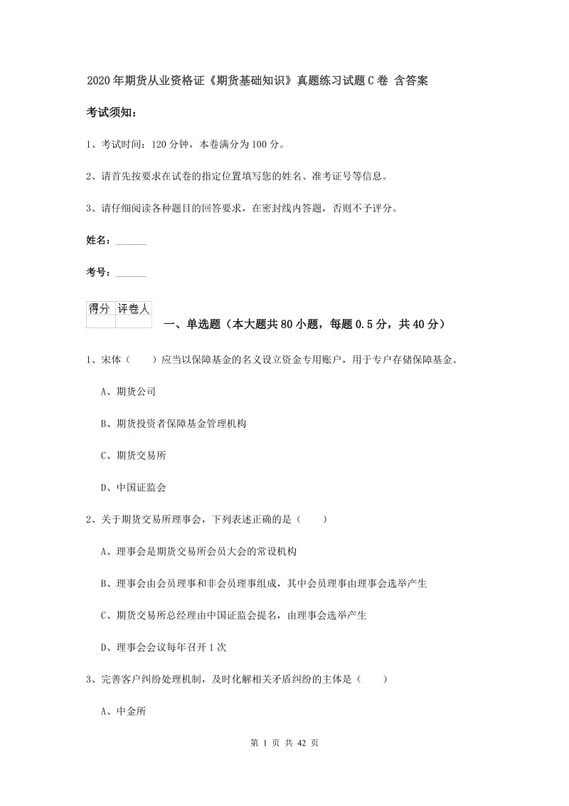 2020年期货从业资格证《期货基础知识》真题练习试题C卷 含答案.doc_第1页