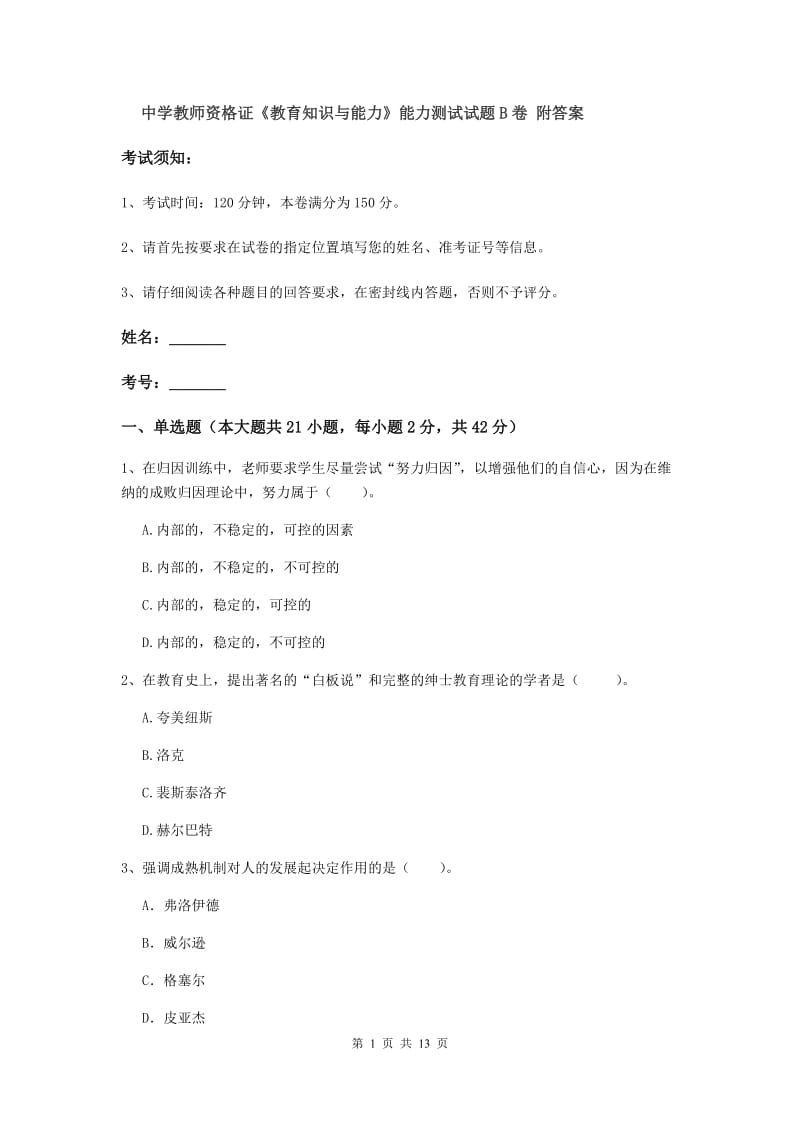 中学教师资格证《教育知识与能力》能力测试试题B卷 附答案.doc_第1页