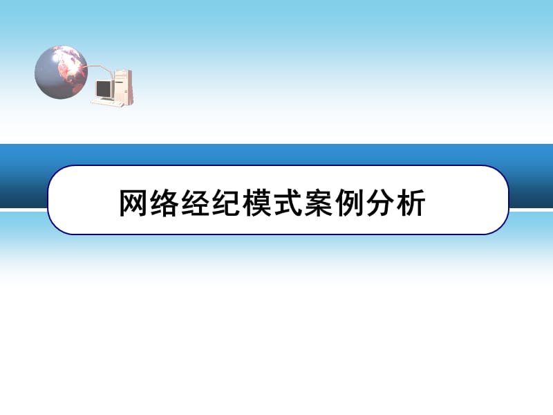 网络经济模式案例分析.ppt_第1页