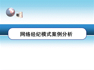 網(wǎng)絡經(jīng)濟模式案例分析.ppt