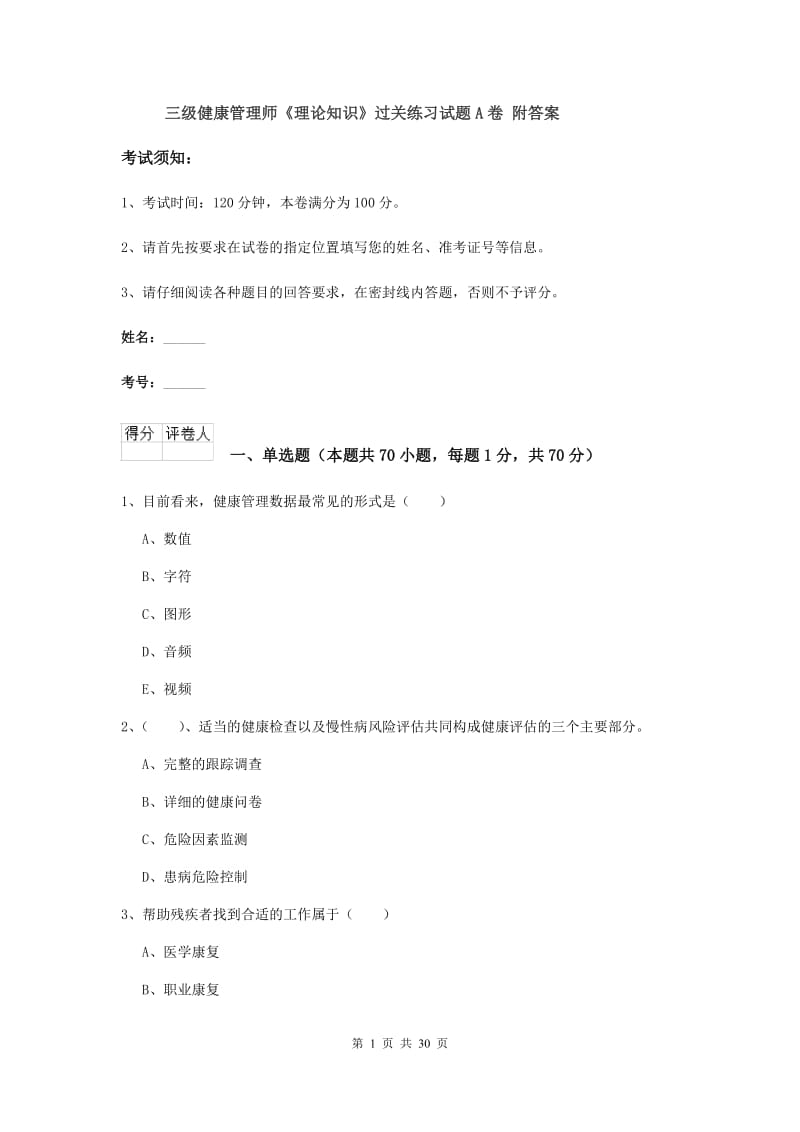 三级健康管理师《理论知识》过关练习试题A卷 附答案.doc_第1页