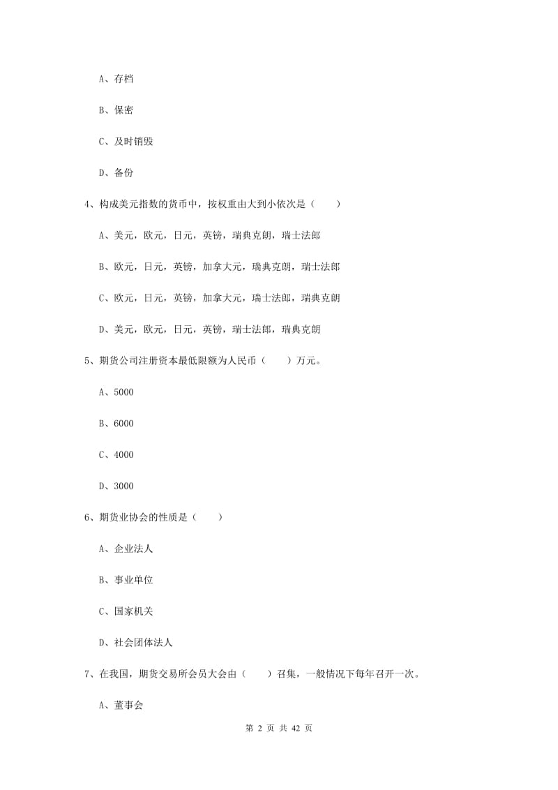 2020年期货从业资格证《期货基础知识》真题模拟试卷A卷 附答案.doc_第2页