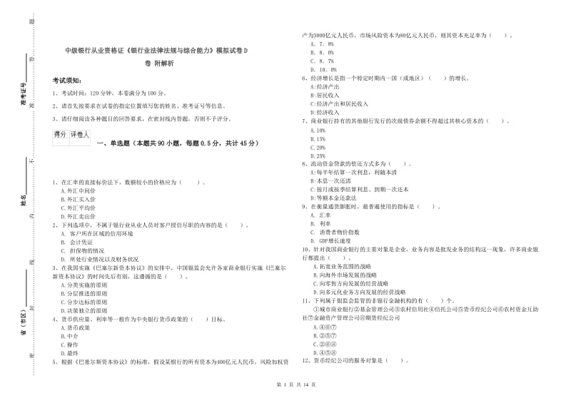 中级银行从业资格证《银行业法律法规与综合能力》模拟试卷D卷 附解析.doc_第1页