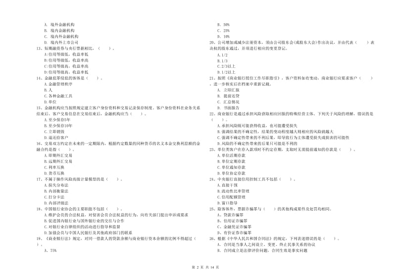 中级银行从业资格证《银行业法律法规与综合能力》模拟试卷D卷 附解析.doc_第2页