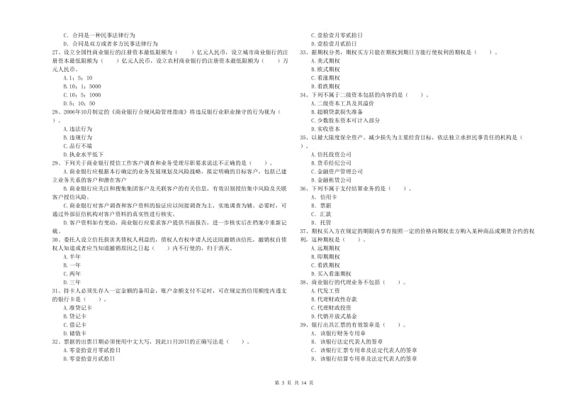 中级银行从业资格证《银行业法律法规与综合能力》模拟试卷D卷 附解析.doc_第3页