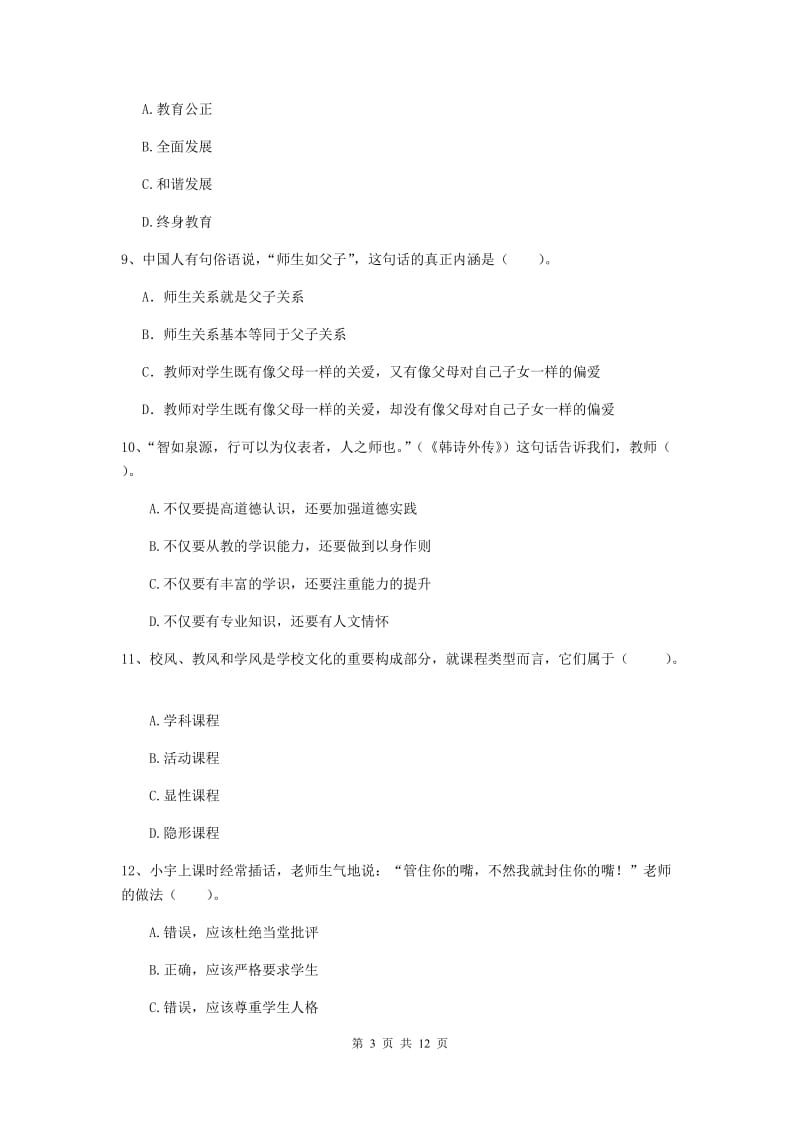 中学教师资格证《综合素质（中学）》综合练习试题D卷 附答案.doc_第3页