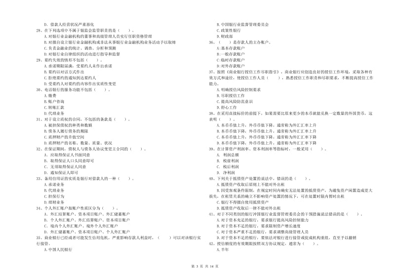 中级银行从业资格《银行业法律法规与综合能力》过关检测试题 附答案.doc_第3页