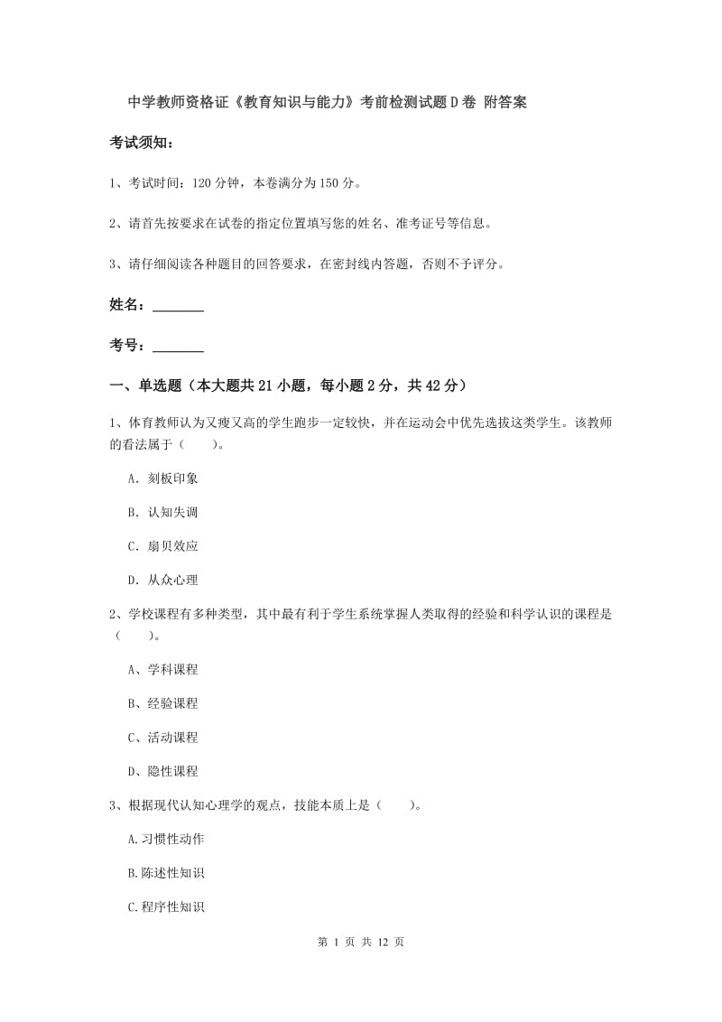 中学教师资格证《教育知识与能力》考前检测试题D卷 附答案.doc_第1页